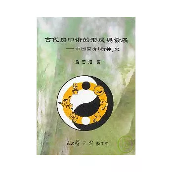 古代房中術的形成與發展：中國固有「精神」史【平】