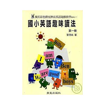 國小英語趣味讀法（第一冊）