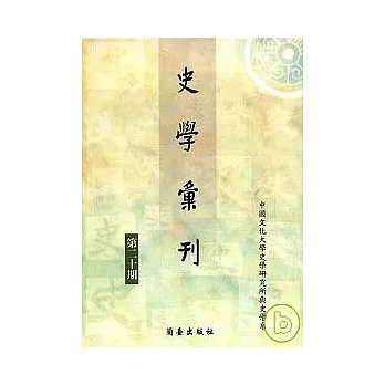 史學彙刊（第二十期）