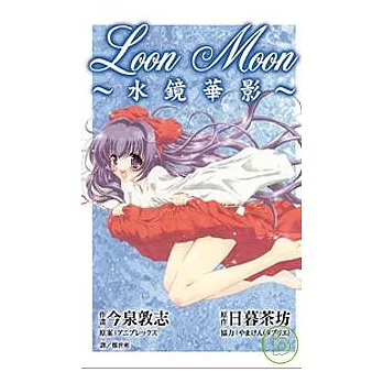 Loon Moon ~ 水鏡華影 ~ 1