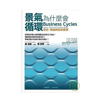 景氣為什麼會循環：歷史、理論與投資實務