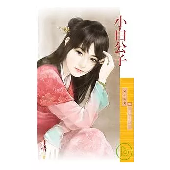 小白公子【坐上賊船之一】（拆封不退）