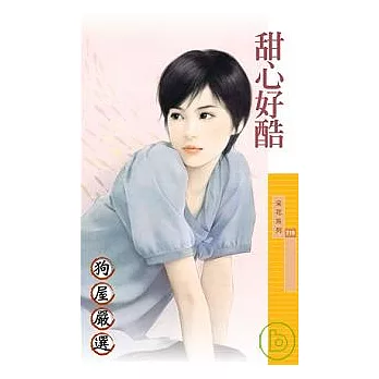 甜心好酷