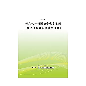 行政執行相關法令規章彙編(公法上金錢給付義務部分)(POD)