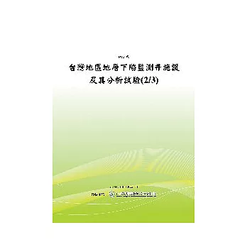 台灣地區地層下陷監測井施設及其分析試驗(2/3)(POD)