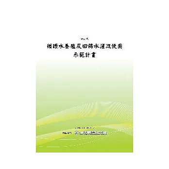 循環水養殖及回歸水灌溉使用示範計劃-成果報告(POD)