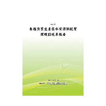 養殖漁業生產區水資源調配管理規劃-成果報告(POD)