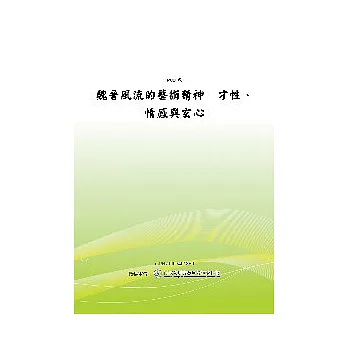 魏晉風流的藝術精神－才性、情感與玄心(POD)