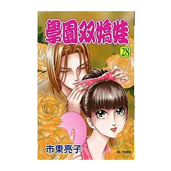 學園雙嬌娃 28