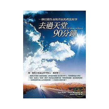 去過天堂90分鐘：一個有關生命與勇氣的真實故事