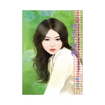 單身公害之四 時來不運轉