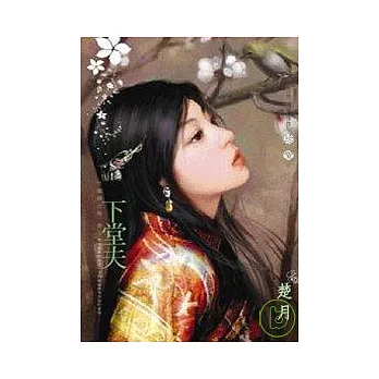 祥龍鎮之嫁卷七 下堂夫