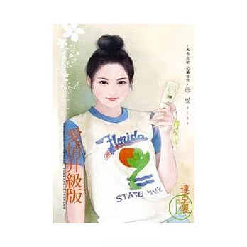 愛情升級版