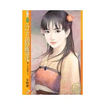 公主招桃花【貴人多礙事之二】