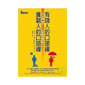 有錢人的口頭禪，貧窮人的口頭禪 ──日本鉅富齋藤一人的幸福千遍法則