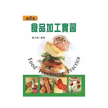 食品加工實習（第二版）