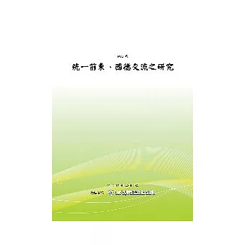 統一前東、西德交流之研究(POD)