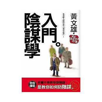 陰謀學入門：您攻略人間的最佳「秘密武器」