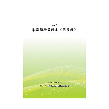 客家語研習教本第五冊(POD)