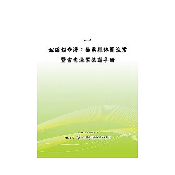 迴游貓裹海 - 苗栗縣休閒漁業暨古老漁業旅遊手冊(POD)