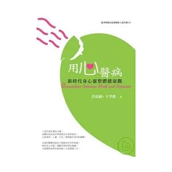 用心醫病：新時代身心靈整體健康觀