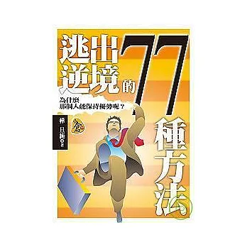 逃出逆境的77種方法