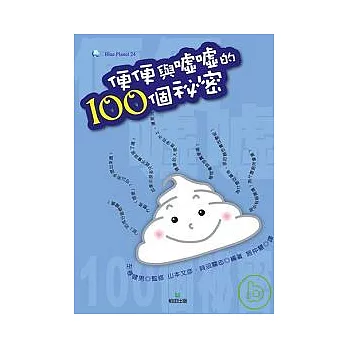 便便與噓噓的100個秘密