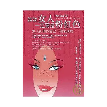 誰說女人一定要是粉紅色：女人如何做自己，照樣成功