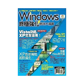 Windows終極強化密技大滿貫