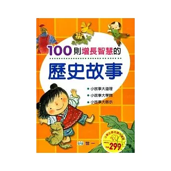 100則增長智慧的歷史故事