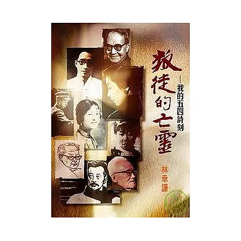 叛徒的亡靈— 我的五四詩刻
