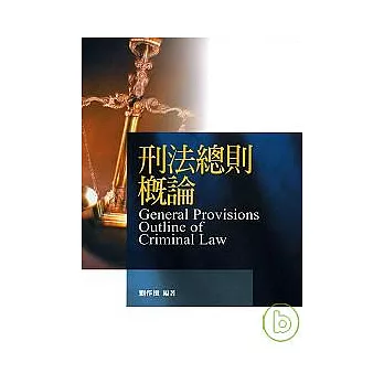 刑法總則概論