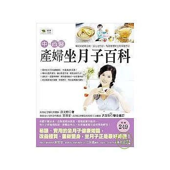 中、西醫產婦坐月子百科