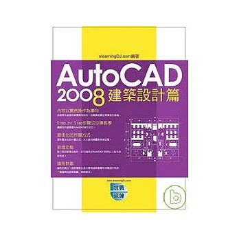 AutoCAD 2008 實戰演練：建築設計篇
