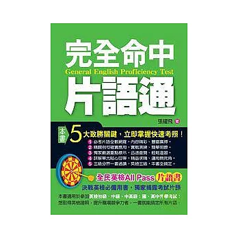 完全命中片語通 ~ 全民英檢all pass片語書