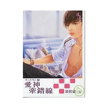 愛神牽錯線