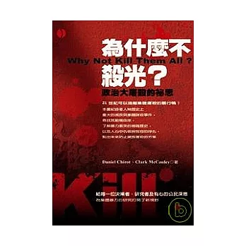 為什麼不殺光？《政治大屠殺的祕思》