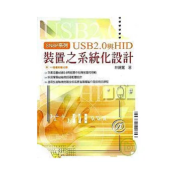 USB2.0與HID裝置之系統化設計（附光碟）