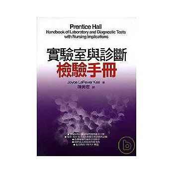 實驗室與診斷檢驗手冊