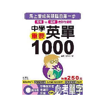 中學重要英單1000（25K＋1CD）