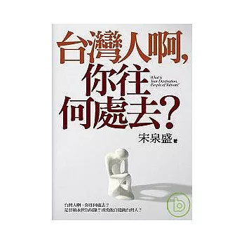 台灣人啊，你往何處去？