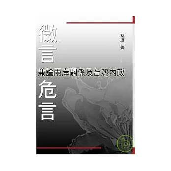 微言、危言：兼論兩岸關係及台灣內政