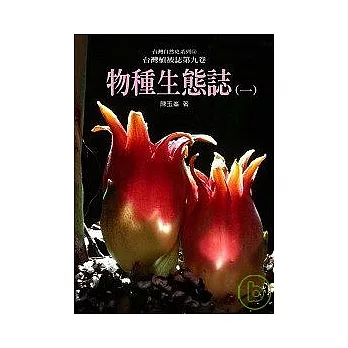 台灣植被誌 第九卷，物種生態誌