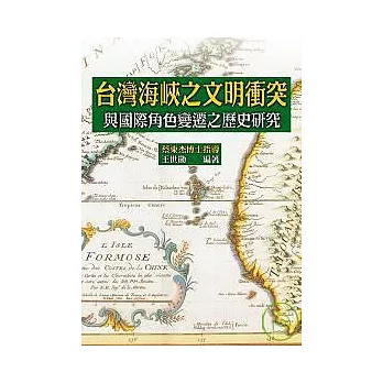 台灣海峽之文明衝突: 國際角色變遷之歷史研究