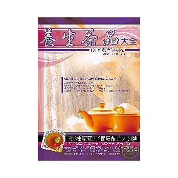 養生茶品大全－DIY 處方健身茶