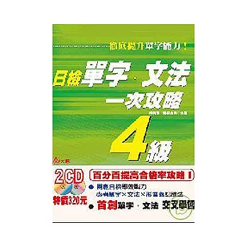 日檢單字?文法一次攻略4級（25K+2CD）