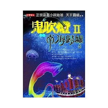 鬼吹燈Ⅱ 之二:南海歸墟