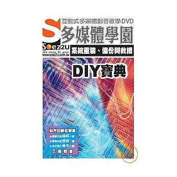 SOEZ2u多媒體學園--系統重裝、備份與救援DIY寶典{附DVD一片}