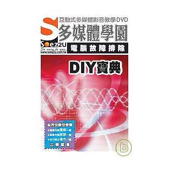 SOEZ2u多媒體學園--電腦故障排除DIY寶典