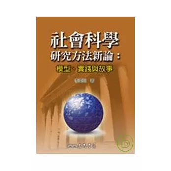 社會科學研究方法新論：模型、實踐與故事